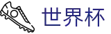 2026世界杯专区-全球足球赛事数据平台